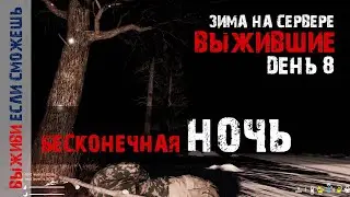 DayZ. Зима на сервере 