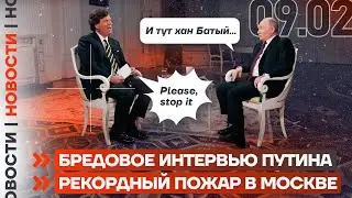 ❗️ НОВОСТИ | БРЕДОВОЕ ИНТЕРВЬЮ ПУТИНА | РЕКОРДНЫЙ ПОЖАР В МОСКВЕ