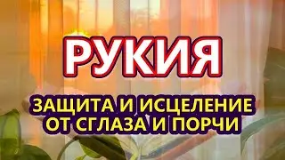 Сильная Рукия. Защита и Исцеление от сглаза и порчи.