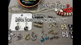 Швензы, бусины дзи, застёжки, нитки и бусины.  Посылки с AliExpress. 11.06.23.