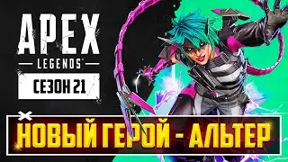 ВСТРЕЧАЙТЕ ЛЕГЕНДУ 21 СЕЗОНА APEX LEGENDS - АЛЬТЕР! | НОВЫЙ СОЛО РЕЖИМ | ПАТЧНОУТ 21 СЕЗОНА АПЕКС