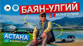 🌍 АСТАНА-БАЯН УЛГИЙ. МОНГОЛЬСКИЙ АЛТАЙ. КАЗАХИ МОНГОЛИИ.