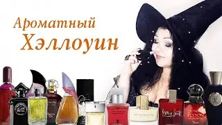 Мой ароматный Хэллоуин 🎃 Парфюм для вечеринок  👻🦇💀 Моя парфюмерия #54