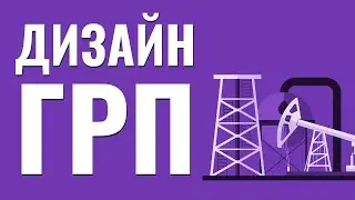 Дизайн ГРП. Гидроразрыв пласта. Добыча нефти и газа. Технологии бурения.