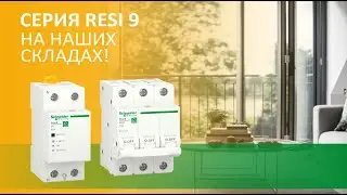 👍Серия Resi-9-на наших складах!