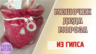 МЕШОЧЕК ДЕДА МОРОЗА ИЗ ГИПСА. САМА ПРИДУМАЛА, САМА СДЕЛАЛА НОВОГОДНИЙ ДЕКОР ДЛЯ ДОМА - МАСТЕР-КЛАСС