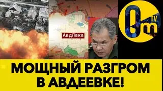 АВДЕЕВКА ПОД КОНТРОЛЕМ ВСУ! ДИВИЗИЯ ТАНКОВ ШОЙГУ УНИЧТОЖЕНА!