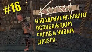 Kenshi. Восстание рабов # 16. Нападение на ковчег. Освобождаем рабов и новых друзей.