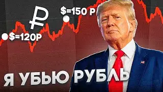 ТРАМП ОБВАЛИТ РУБЛЬ И НЕФТЬ! $=120 уже в ноябре!