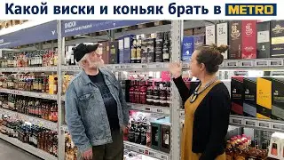 Какой виски и коньяк брать в METRO