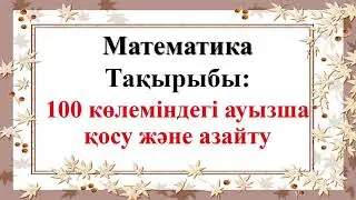 Математика 2-сынып, 18-сабақ
