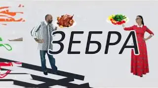 Вегетарианцы с рождения | Зебра