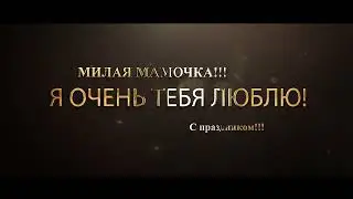 День матери. Поздравление. Футаж.