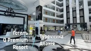 Q Premium Resort 5*. ТУРЕЧЧИНА - огляд готелю 2024 | bambarbia.tv