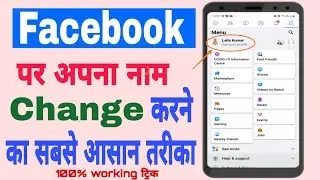 how to change name in facebook | facebook me naam kaise change kare | facebook name change 2021