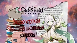 Задаю игрокам геншина школьные вопросы// Genshin Impact 2023// геншин импакт