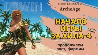 Archeage: Старт за хила-4. Как фармить хилом. Паломник.