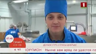 Добрай раніцы, Беларусь. ДЕЛАЕМ УТРО СТРАНЫ ДОБРЫМ!