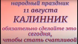 11 августа народный праздник Калинник. Народные приметы и традиции. Запреты дня. Именинники дня.