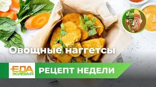 Овощные наггетсы | Живая Еда