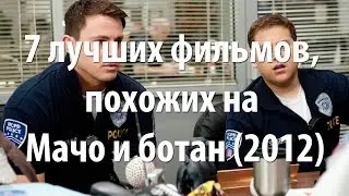 7 лучших фильмов, похожих на Мачо и ботан (2012)