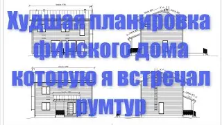 Худшая планировка финского дома! Румтур.