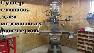 Крутой универсальный вертикально фрезерный станок /|\ Cool universal vertically milling machine