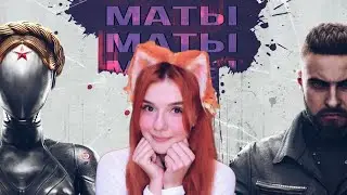 Юмилия матерится в Atomic Heart