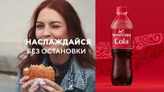 Музыка из рекламы Черноголовка Cola - Улыбайся! (Россия) (2024)