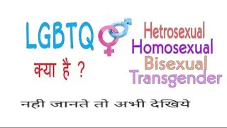 क्या होता है  LGBTQ ?  || What is LGBTQ ? || Homosexual || Hetro sexual || Bisexual ||