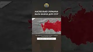 Насколько Украина была важна для СССР