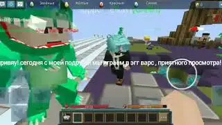 💗ЛУЧШАЯ ПОБЕДА В ЭГГ ВАРС С ПОДРУГОЙ💗/blocman go