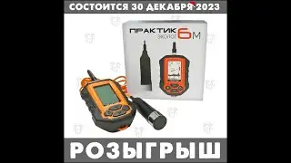 ⭐Розыгрыш эхолота Практик 6М от 30.12.2023