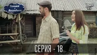 Танька і Володька - 18 серия | Комедийный сериал