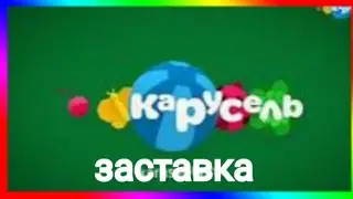КАРУСЕЛЬ ЗАСТАВКИ 3