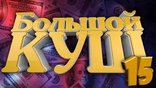 Большой куш. Вы все зомби