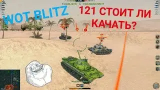 НУЖНО ЛИ КАЧАТЬ 121? | Первое впечатление о новом китайце | WOT BLITZ