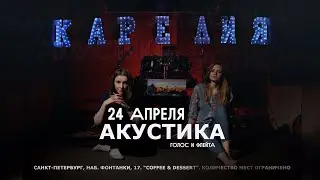 Приглашаем на акустику в Питере 24 апреля :)