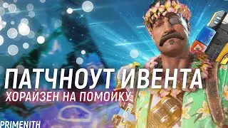 ХОРАЙЗЕН НА ПОМОЙКУ!!! - ПАТЧНОУТ ИВЕНТА С РЕЛИКВИЕЙ ФЬЮЗА | Апекс Новости