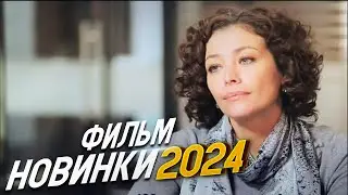 ФИЛЬМ ЗАХВАТИЛ ВЕСЬ КОНТИНЕНТ! МОЙ ОСЕННИЙ БЛЮЗ Мелодрамы 2024, фильмы новинки