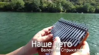 Наше лето — Валентин Стрыкало | хроматическая калимба