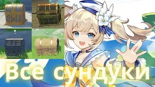 Все сундуки и Задания мира Архипелага Золотого Яблока GENSHIN IMPACT