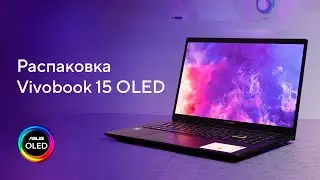 Создан для вашей жизни \ Распаковка Vivobook 15 OLED