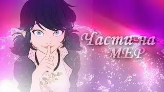 (MLB) Части на мой MEP 