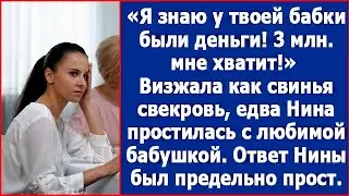 3 млн. мне хватит. Заявила Нине свекровь, едва та простилась с любимой бабушкой.