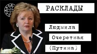 Расклад на Людмилу Очеретную (Путину)