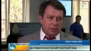 На Ставрополье прошёл крупный град