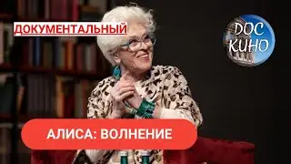 🎭АЛИСА: ВОЛНЕНИЕ🌎  ДОКУМЕНТАЛЬНОЕ КИНО 🎆 2011