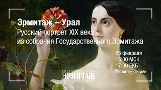 Эрмитаж – Урал. Русский портрет XIX века