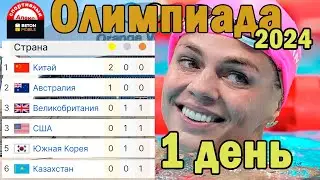 Олимпиада 2024. 1 день. Медальный зачёт.